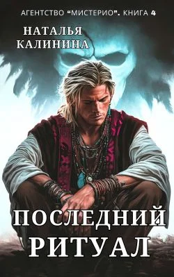 Обложка Последний ритуал