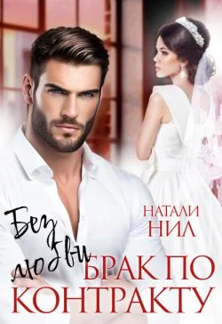 Обложка Без любви. Брак по контракту