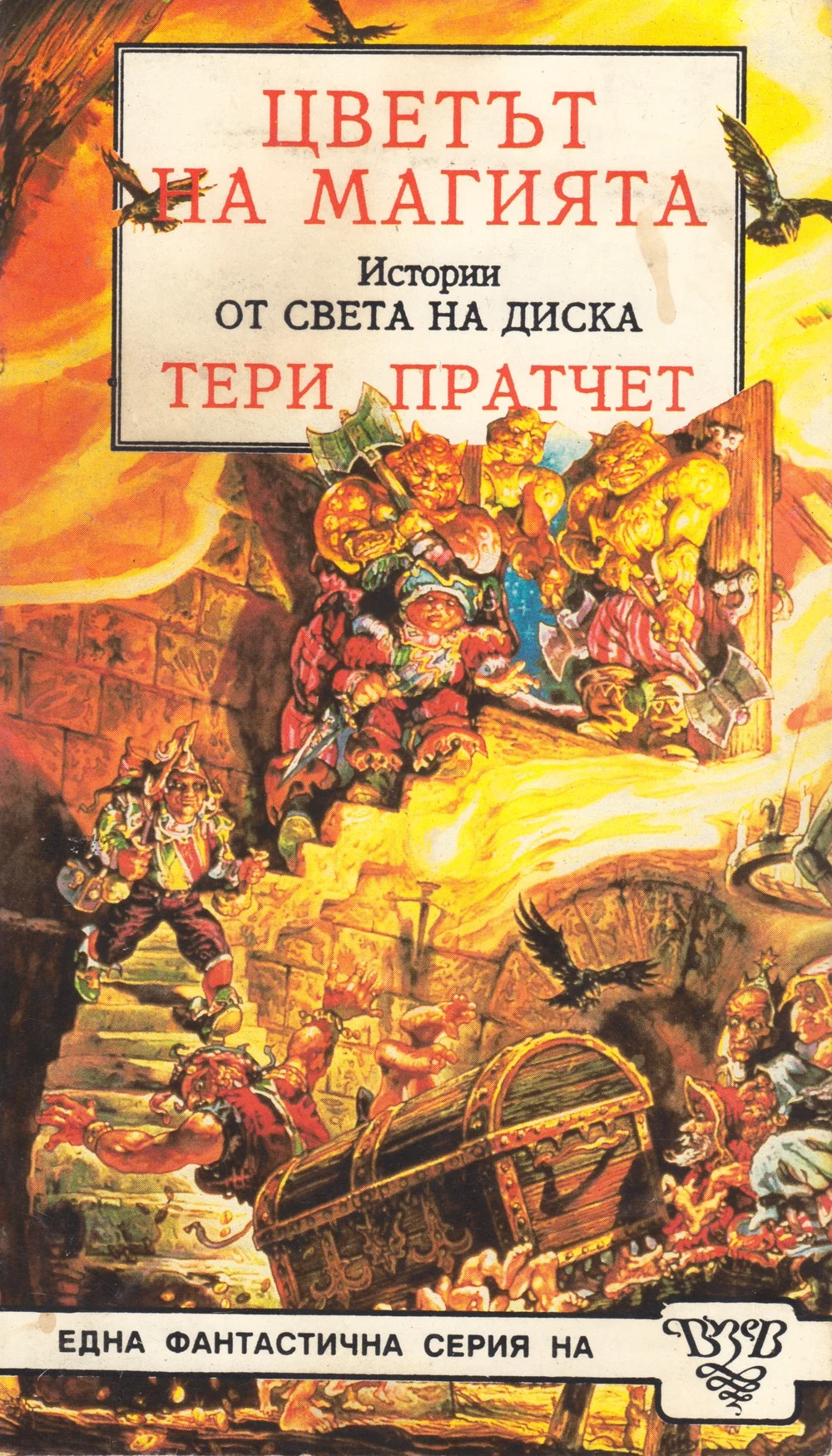 Обложка Цветът на магията