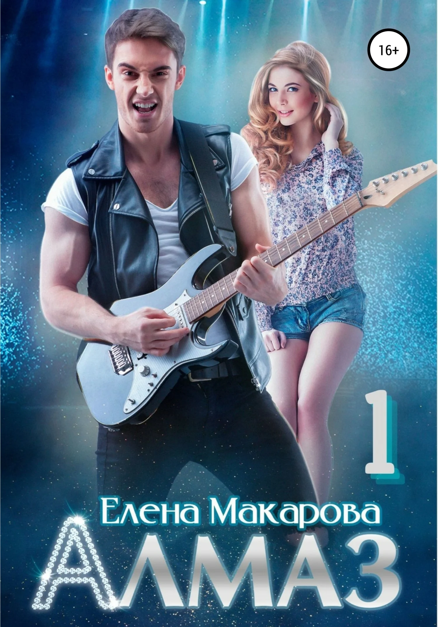 Обложка Алмаз. Книга первая