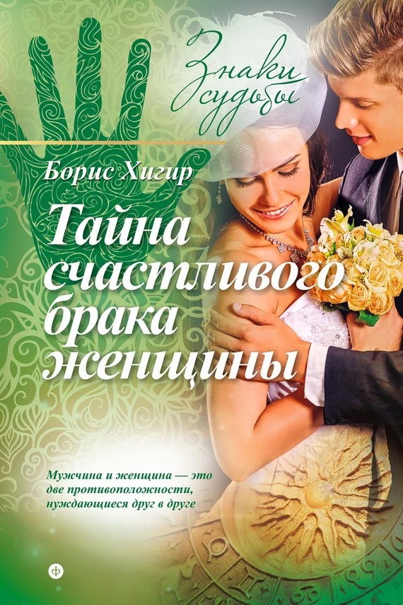 Обложка Тайна счастливого брака женщины