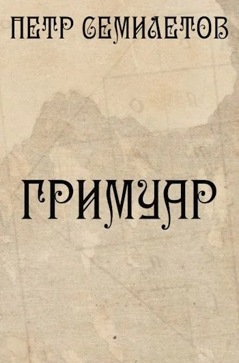 Обложка Гримуар