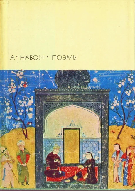 Обложка Поэмы