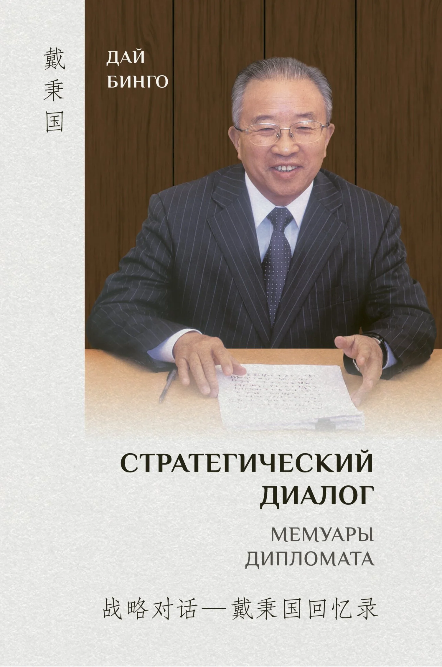 Обложка Стратегический диалог. Мемуары дипломата