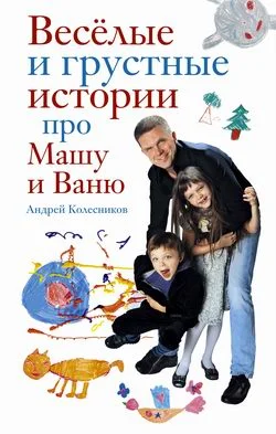 Обложка Веселые и грустные истории про Машу и Ваню