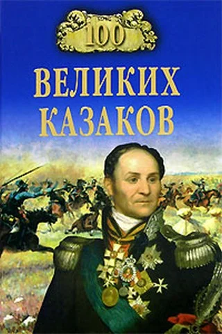 Обложка 100 великих казаков