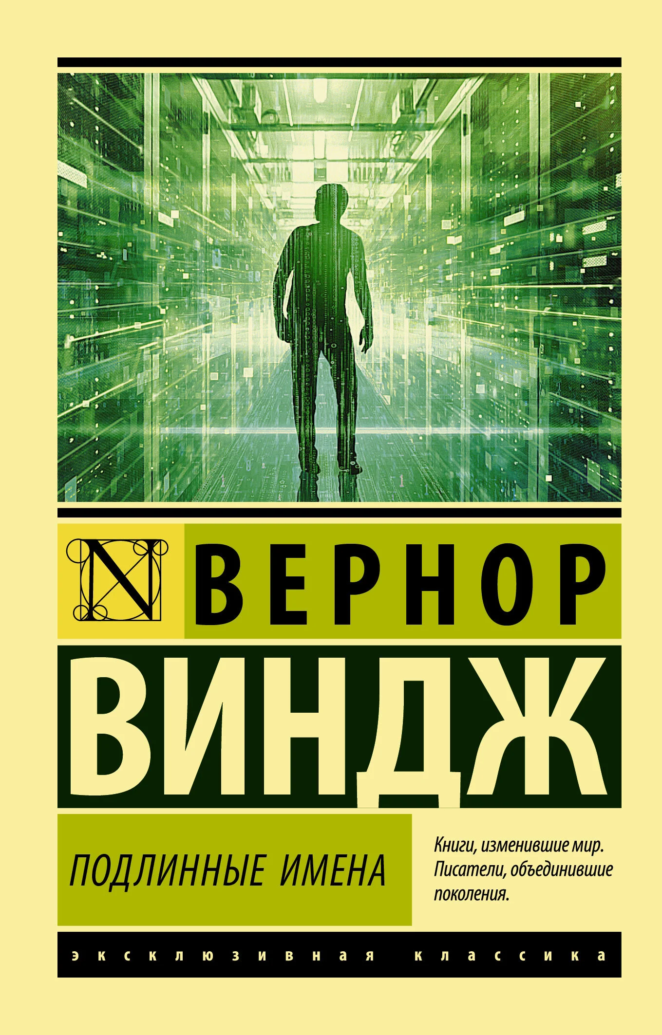 Обложка «Подлинные имена» и выход за пределы киберпространства