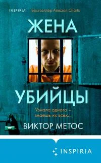 Обложка Жена убийцы