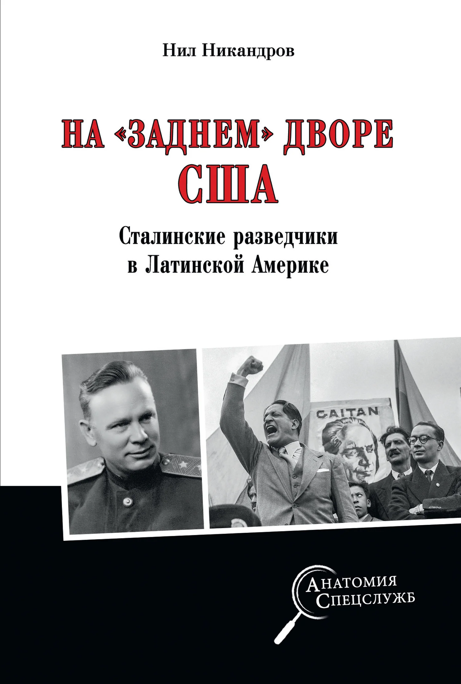 Обложка На «заднем дворе» США. Сталинские разведчики в Латинской Америке