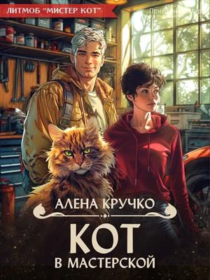 Обложка Кот в мастерской