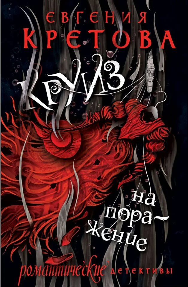 Обложка Круиз на поражение