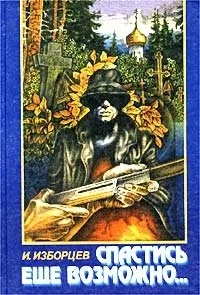 Обложка Спастись ещё возможно