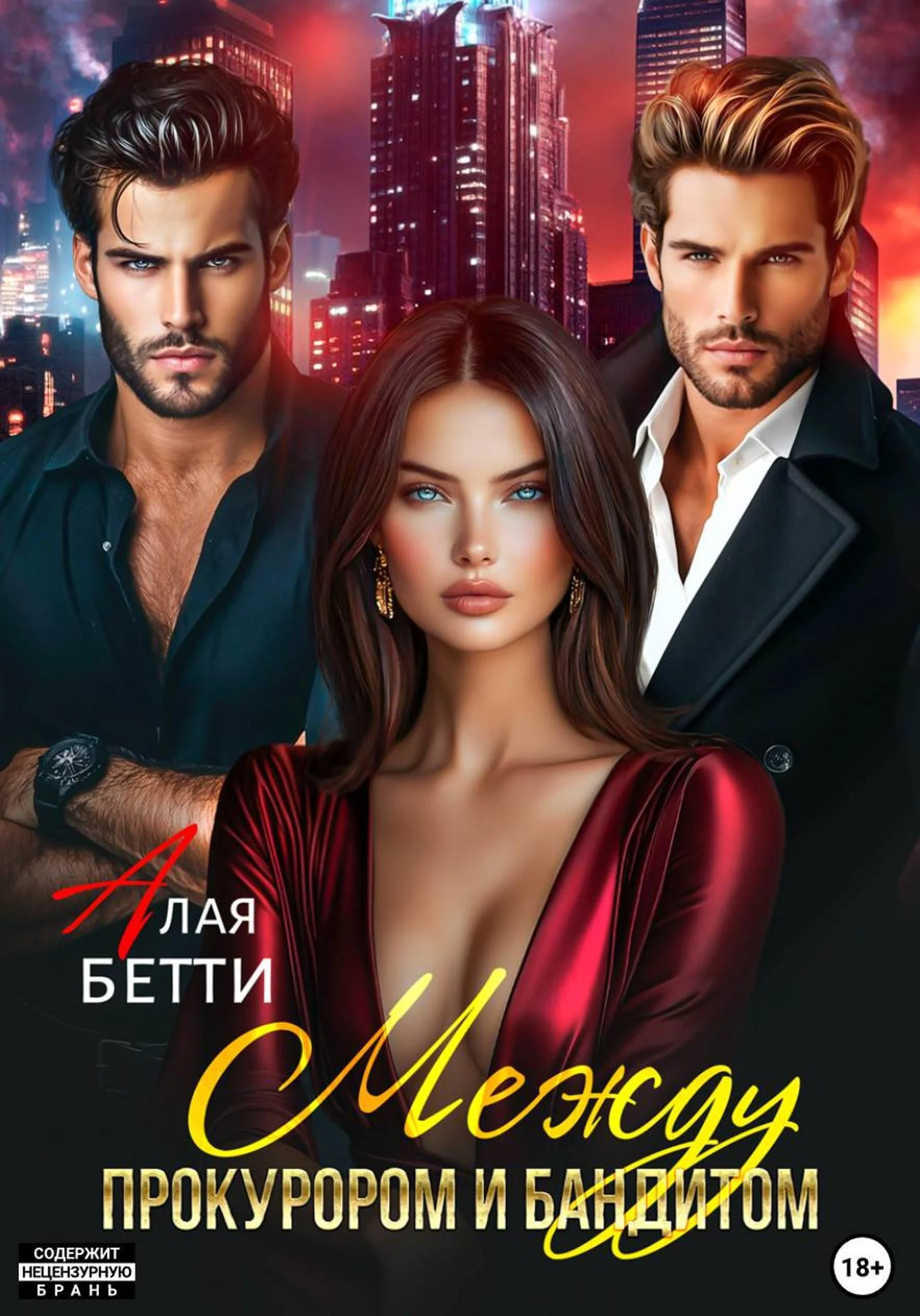 Обложка Между прокурором и бандитом