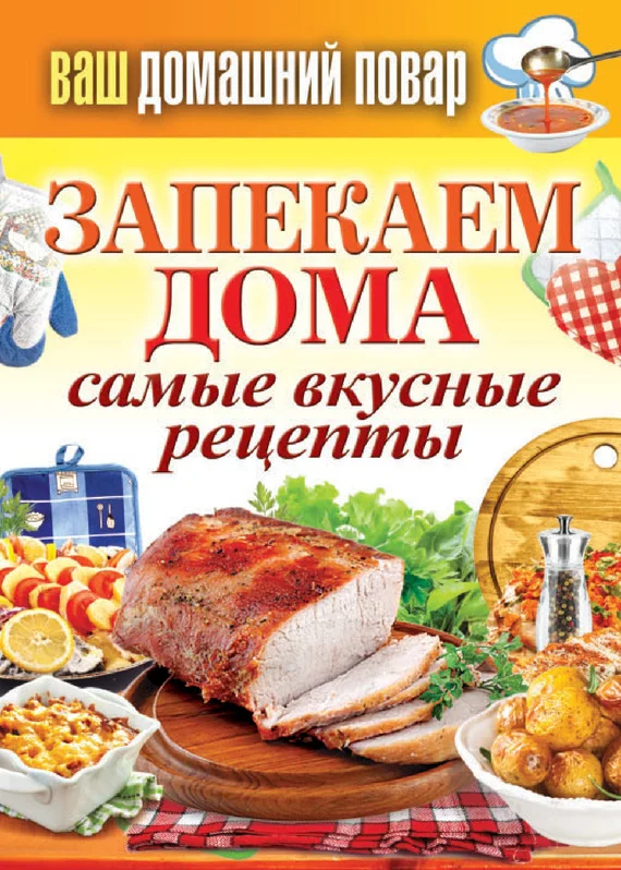 Обложка Запекаем дома. Самые вкусные рецепты