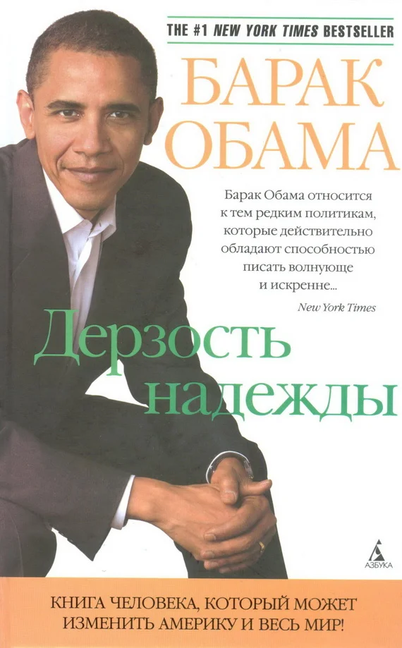 Обложка Дерзость надежды