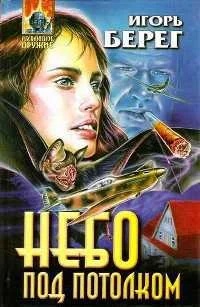 Обложка Небо под потолком