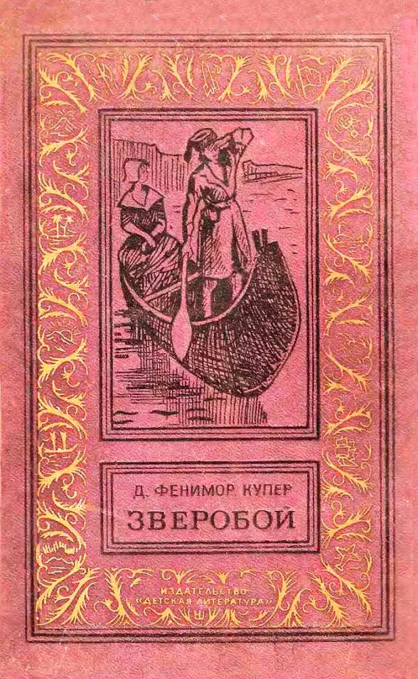 Обложка Зверобой, или Первая тропа войны