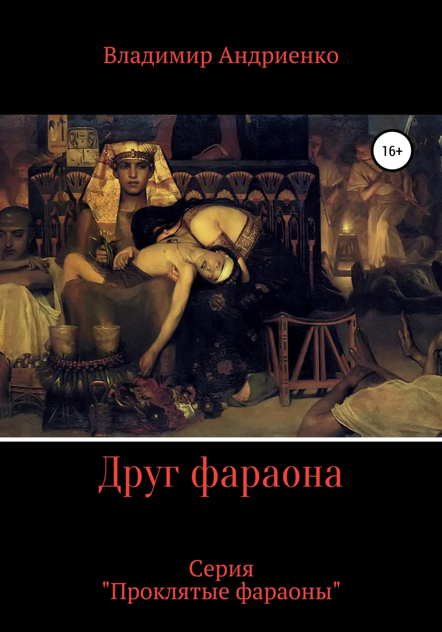Обложка Друг фараона