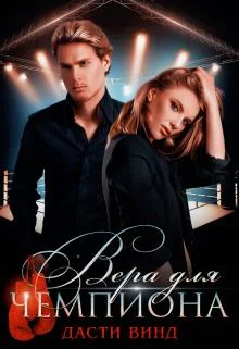 Обложка Вера для чемпиона