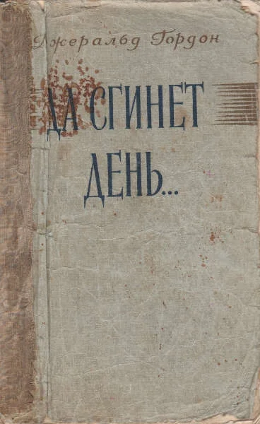 Обложка Да сгинет день...