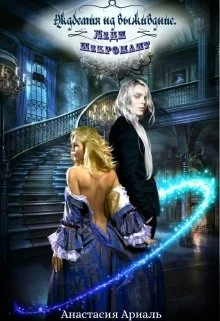 Обложка Леди Некромант