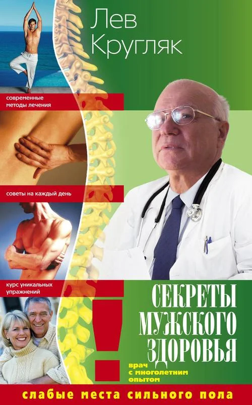 Обложка Секреты мужского здоровья. Слабые места сильного пола
