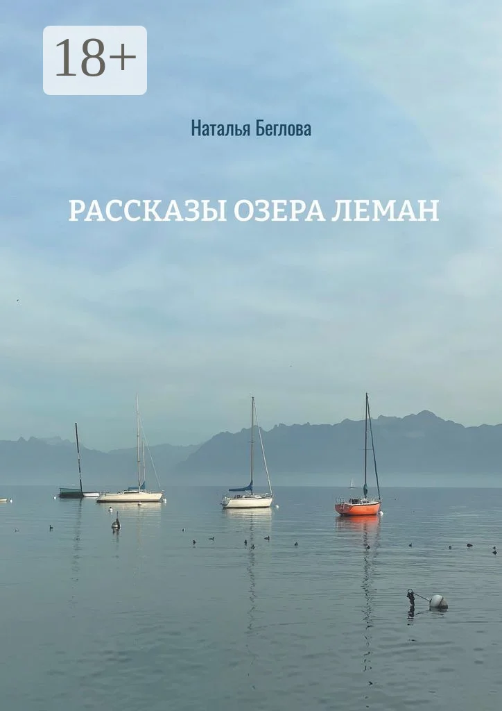 Обложка Рассказы озера Леман