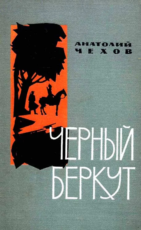 Обложка Чёрный беркут