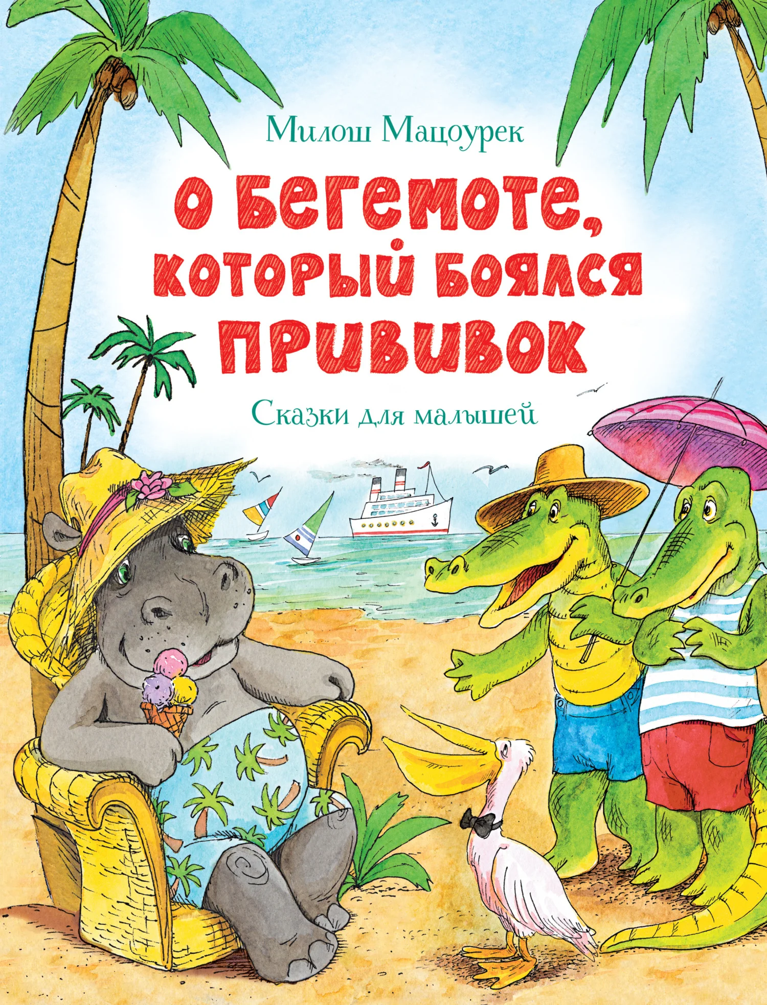 Обложка О бегемоте, который боялся прививок