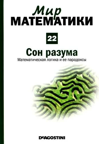 Обложка Том 22. Сон  разума. Математическая логика и ее парадоксы