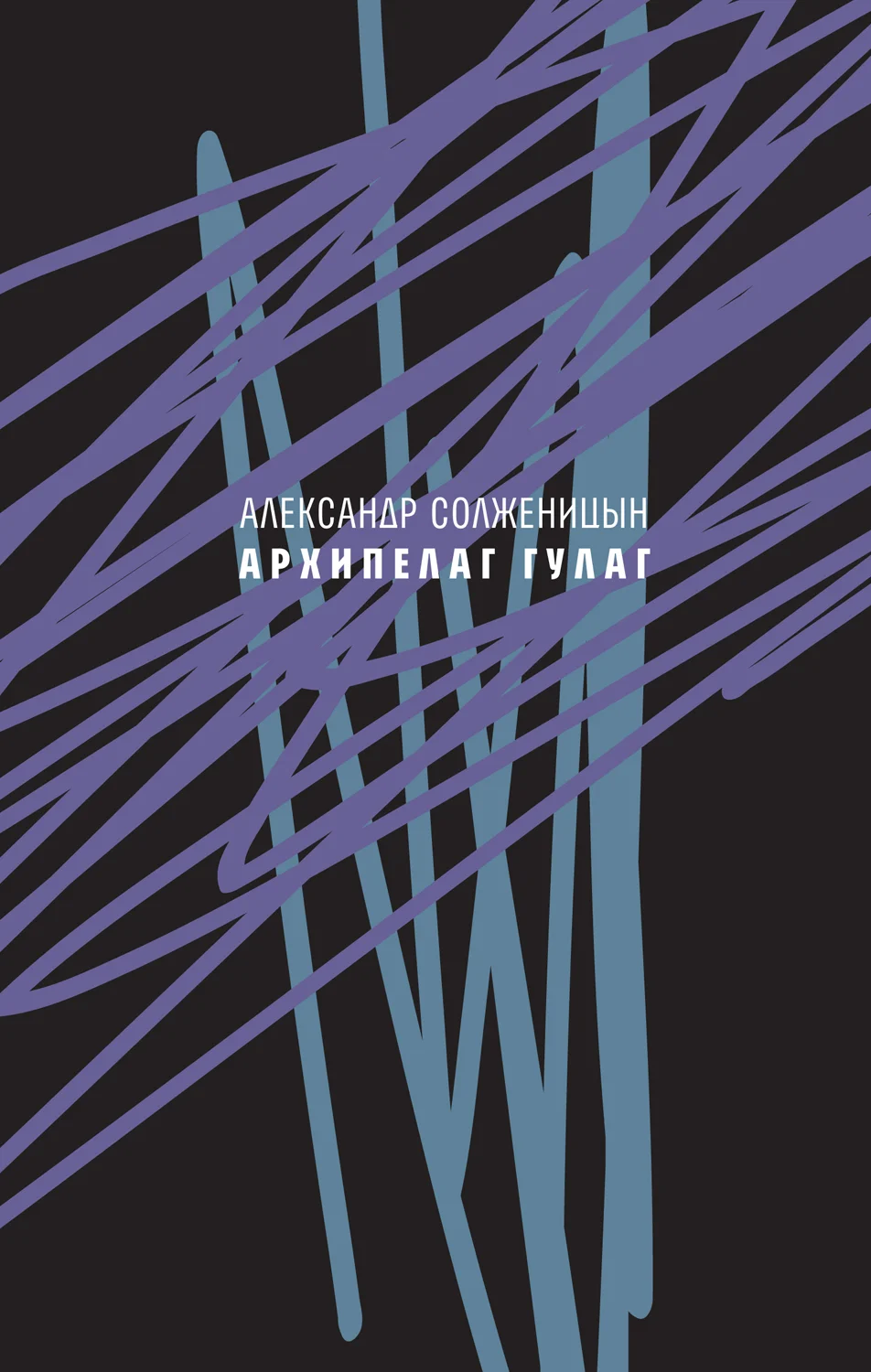 Обложка Архипелаг ГУЛАГ, 1918—1956. Опыт художественного исследования. Сокращённое издание.