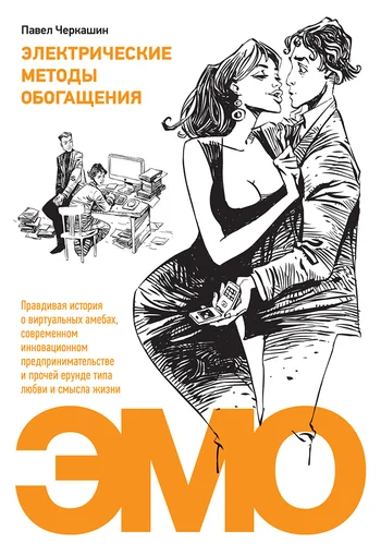 Обложка Электрические методы обогащения. Правдивая история о виртуальных амебах, современном инновационном предпринимательстве и прочей ерунде типа любви и смысла жизни