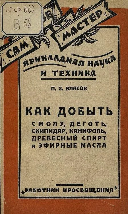 Обложка Как добыть смолу, деготь, скипидар, канифоль, древесный спирт и эфирные масла