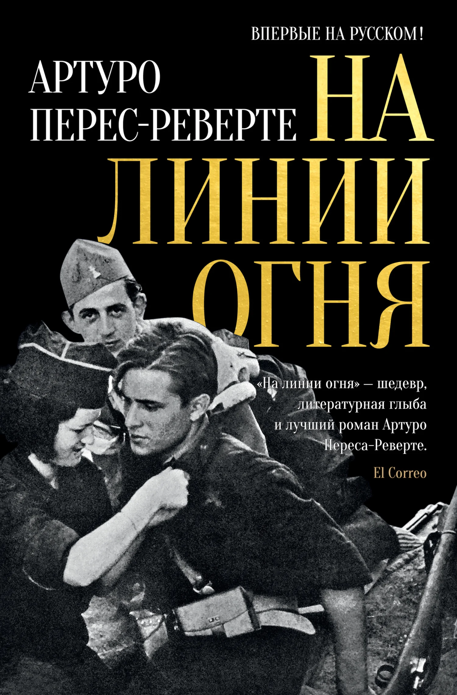 Обложка На линии огня