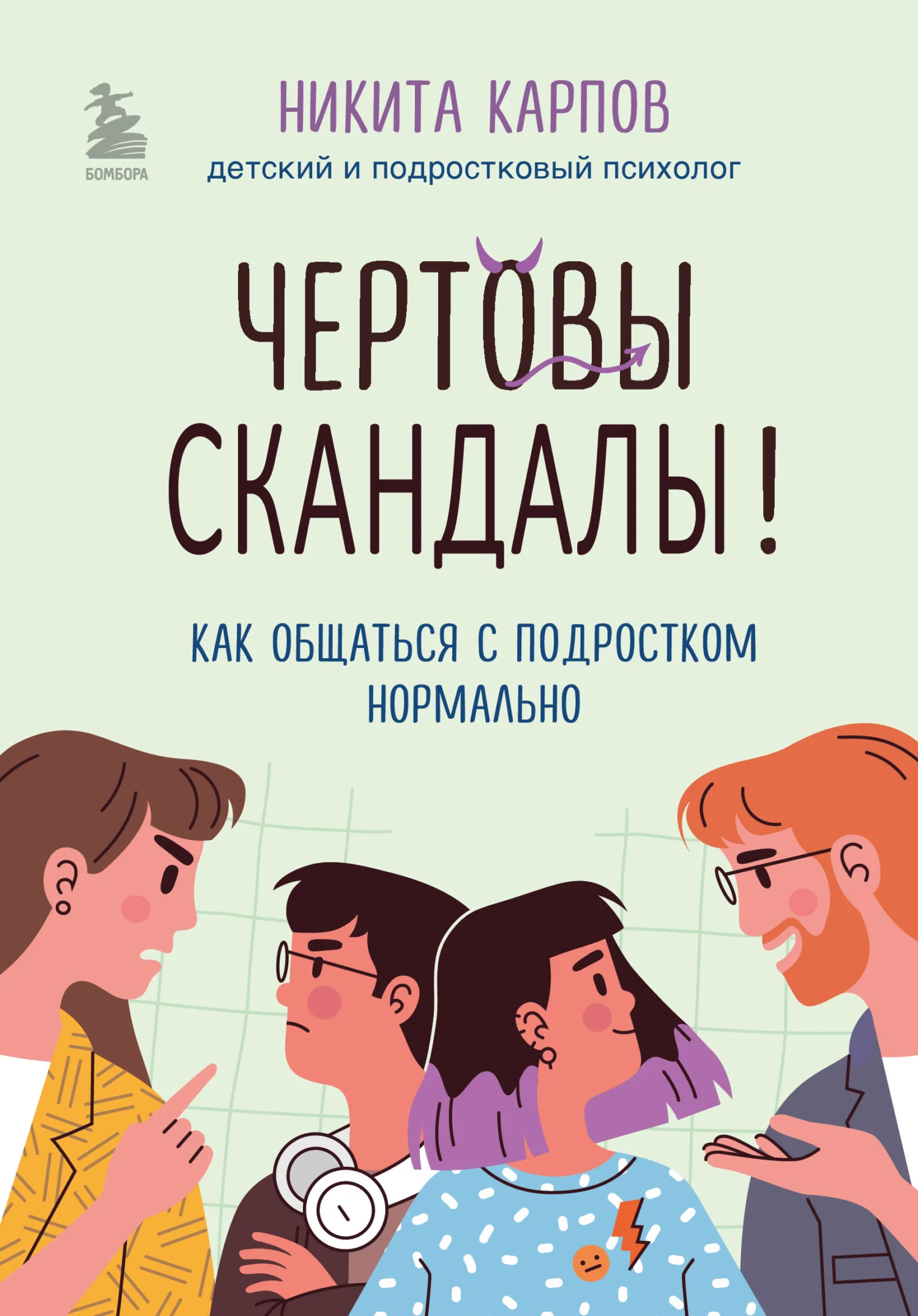Обложка Чертовы скандалы! Как общаться с подростком нормально