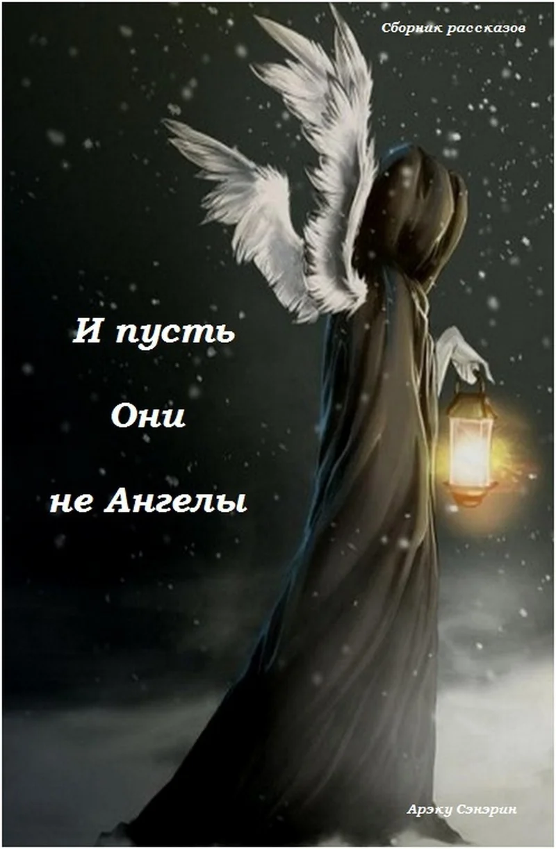 Обложка И пусть Они не Ангелы (сборник) (СИ)
