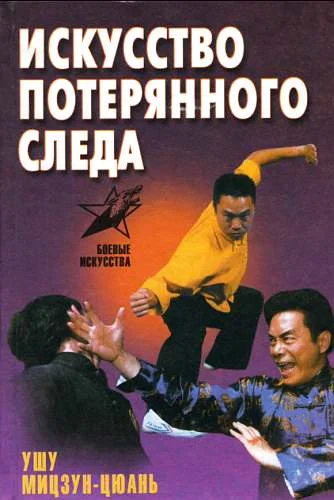 Обложка Искусство потерянного следа. Ушу Мицзун-цюань