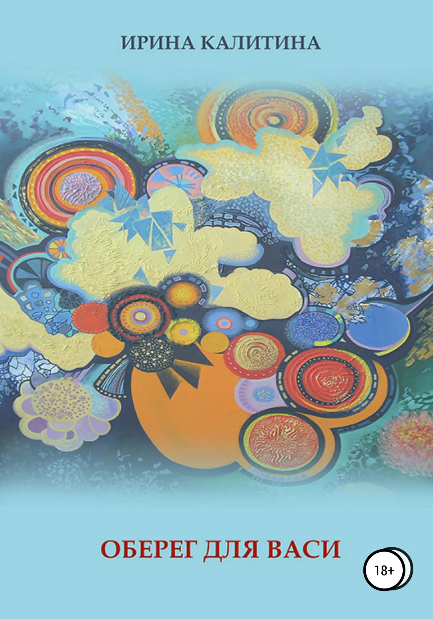 Обложка Оберег для Васи