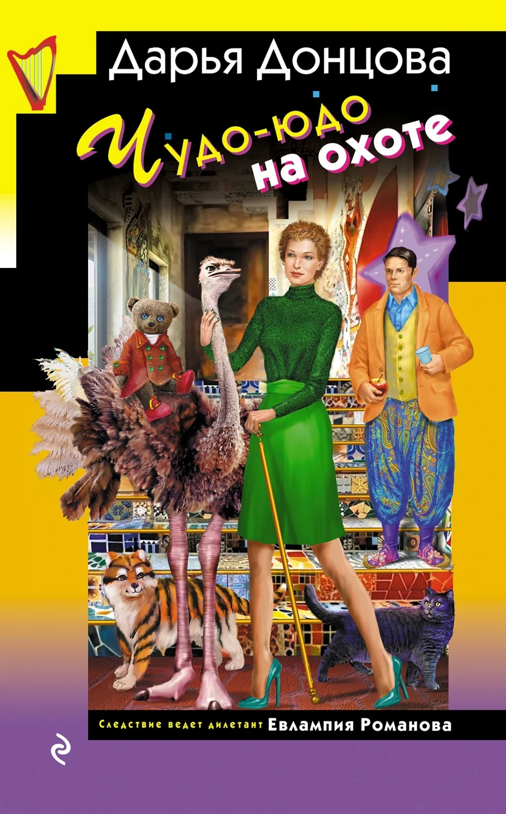 Обложка Чудо-юдо на охоте