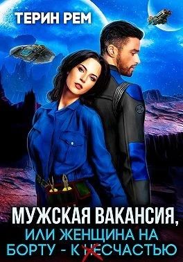 Обложка Мужская вакансия, или Женщина на борту — к несчастью
