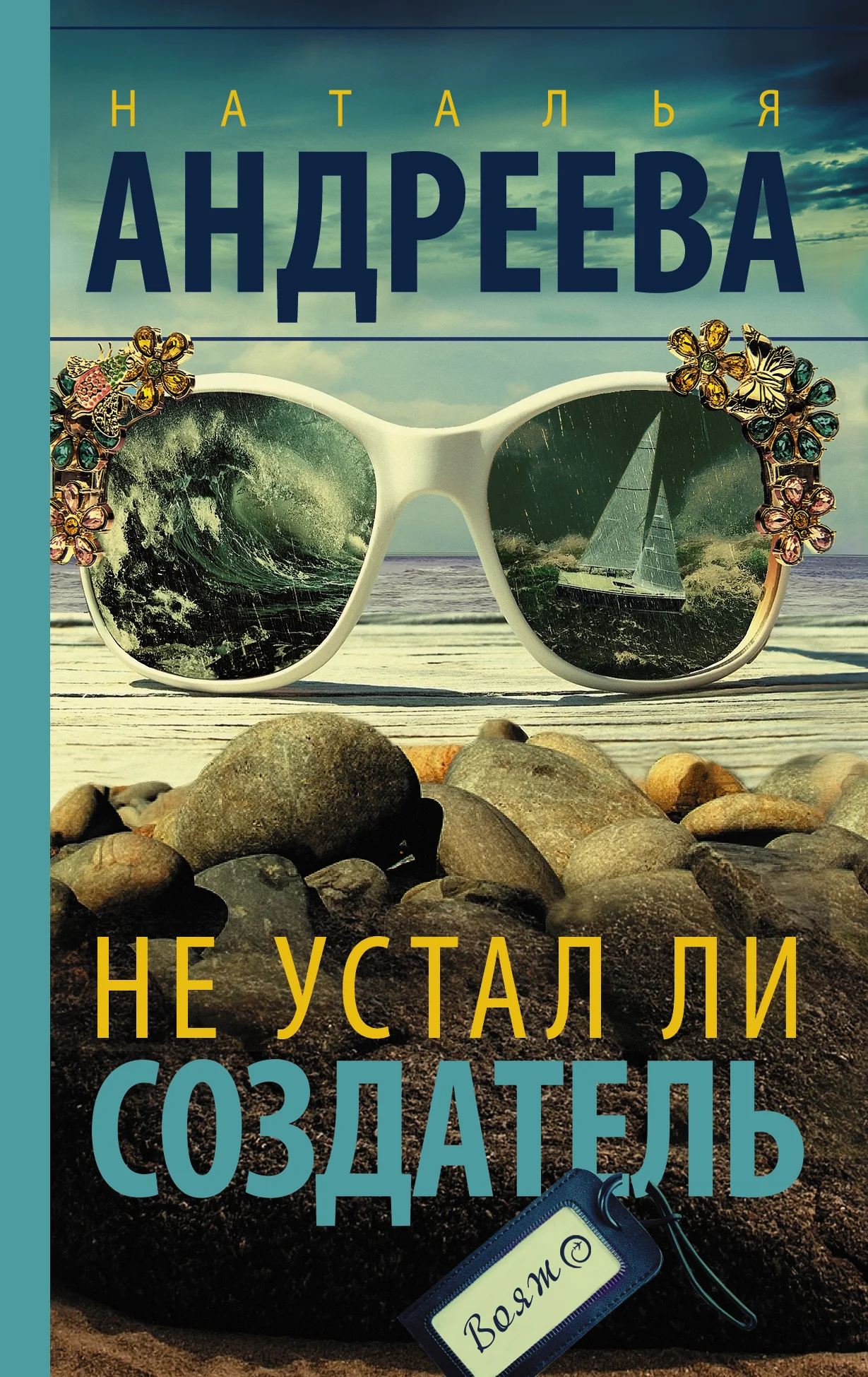 Обложка Не устал ли Создатель