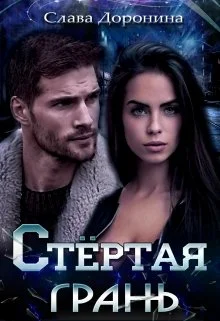 Обложка Стёртая грань