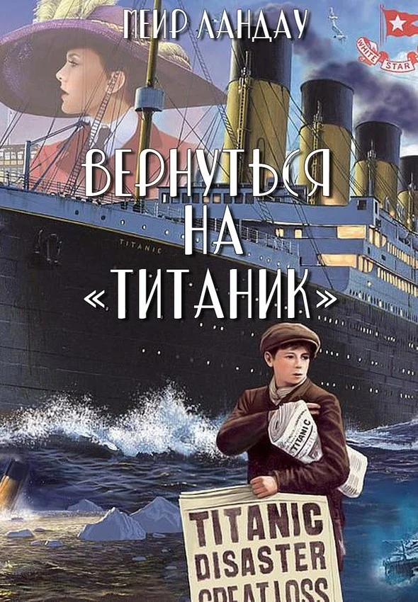 Обложка Вернуться на «Титаник»