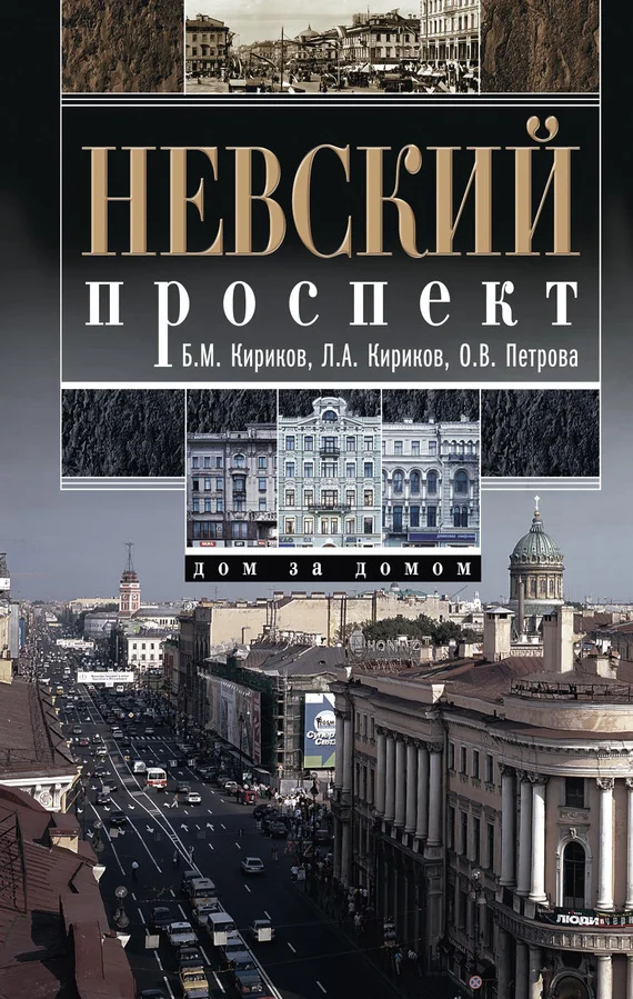Обложка Невский проспект. Дом за домом