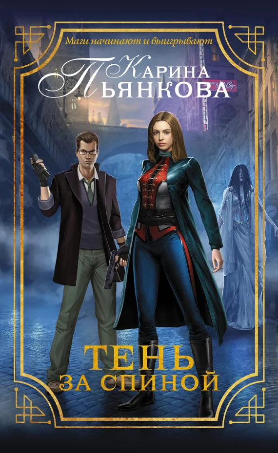 Обложка Тень за спиной