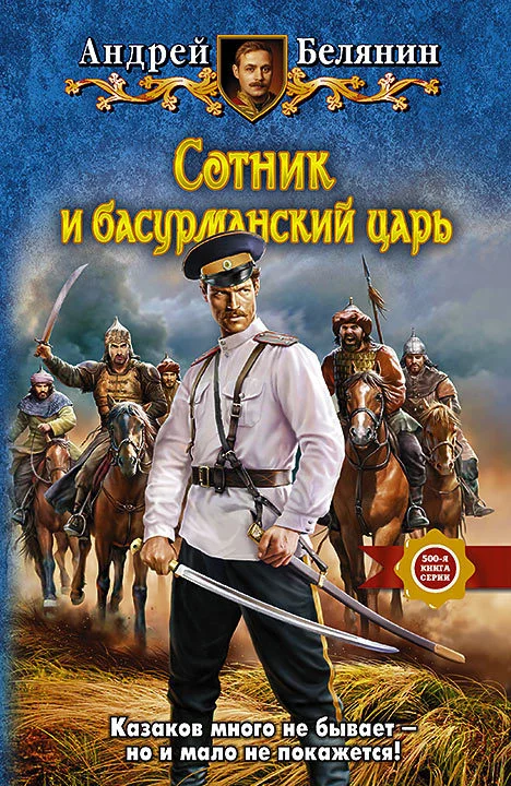 Обложка Сотник и басурманский царь