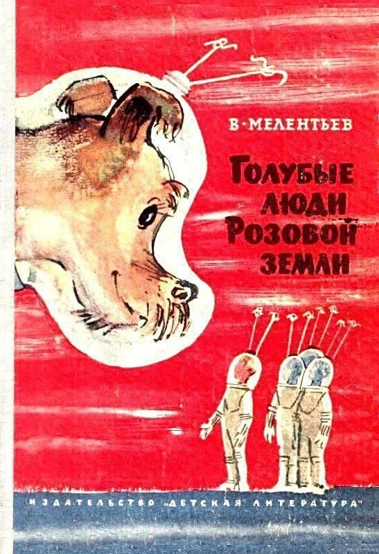 Обложка Голубые люди Розовой земли