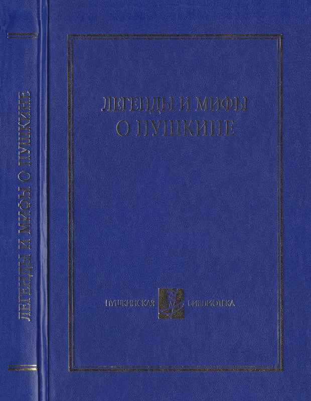 Обложка Легенды и мифы о Пушкине