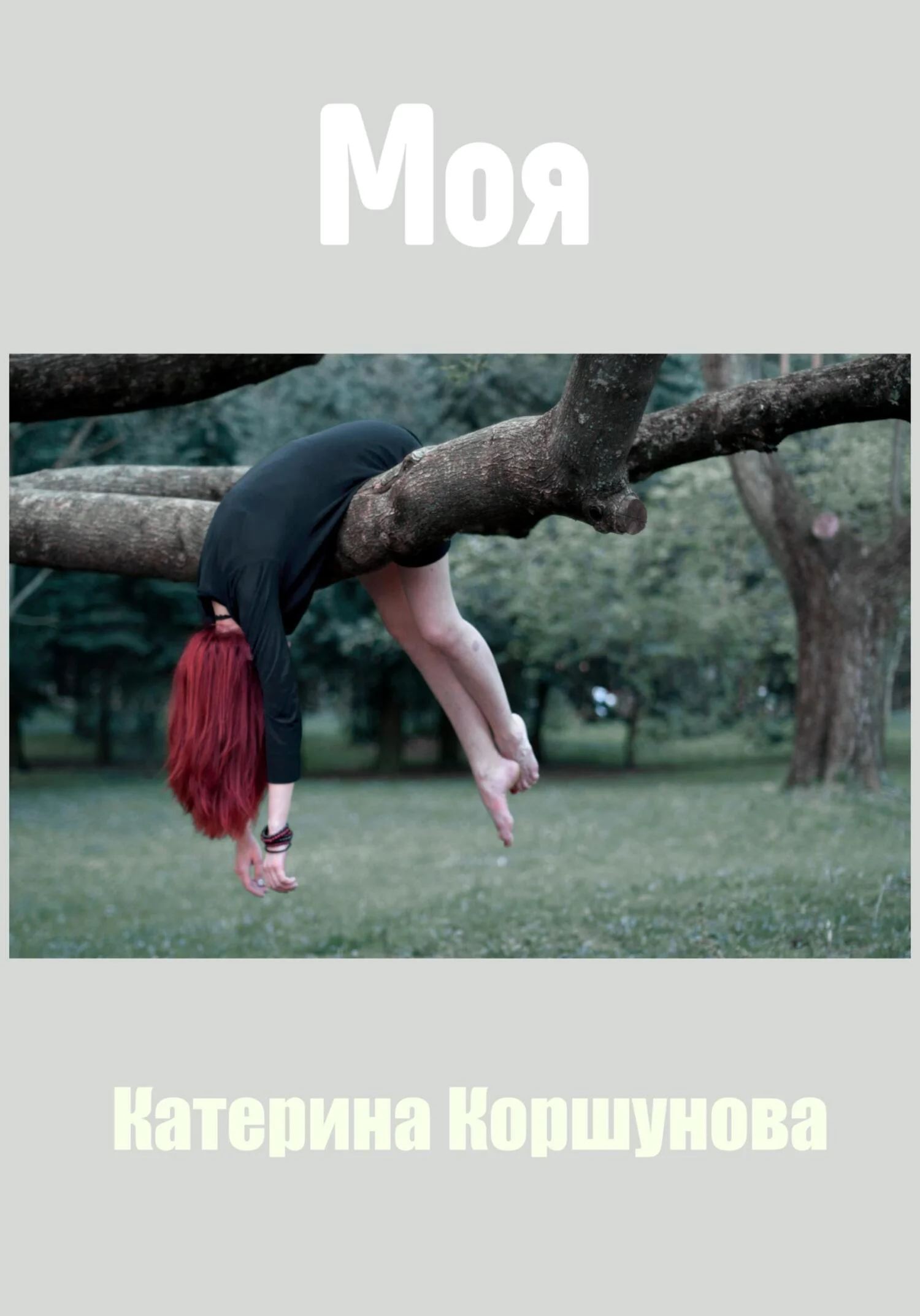Обложка Моя