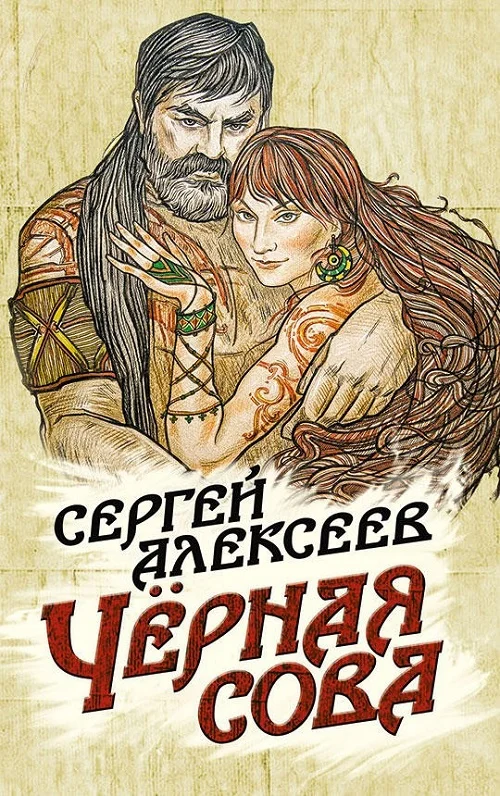 Обложка Чёрная сова